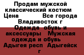 Продам мужской классический костюм › Цена ­ 2 000 - Все города, Владивосток г. Одежда, обувь и аксессуары » Мужская одежда и обувь   . Адыгея респ.,Адыгейск г.